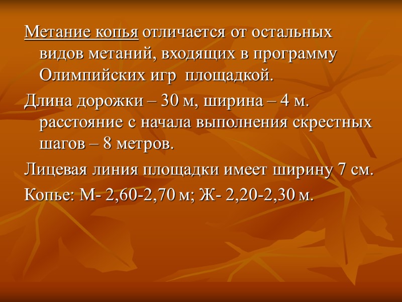 Метание копья отличается от остальных видов метаний, входящих в программу Олимпийских игр  площадкой.